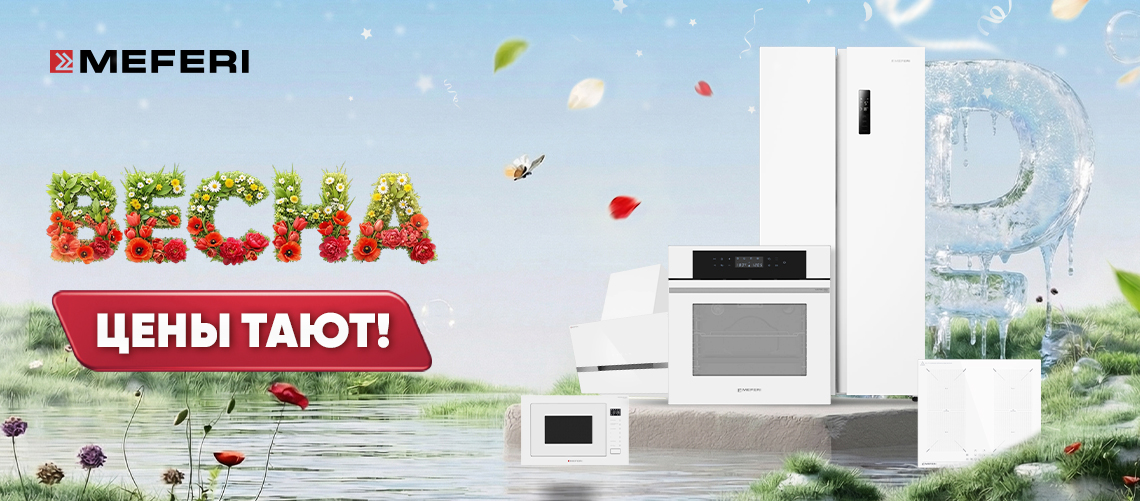 Весна. MEFERI. Цены тают