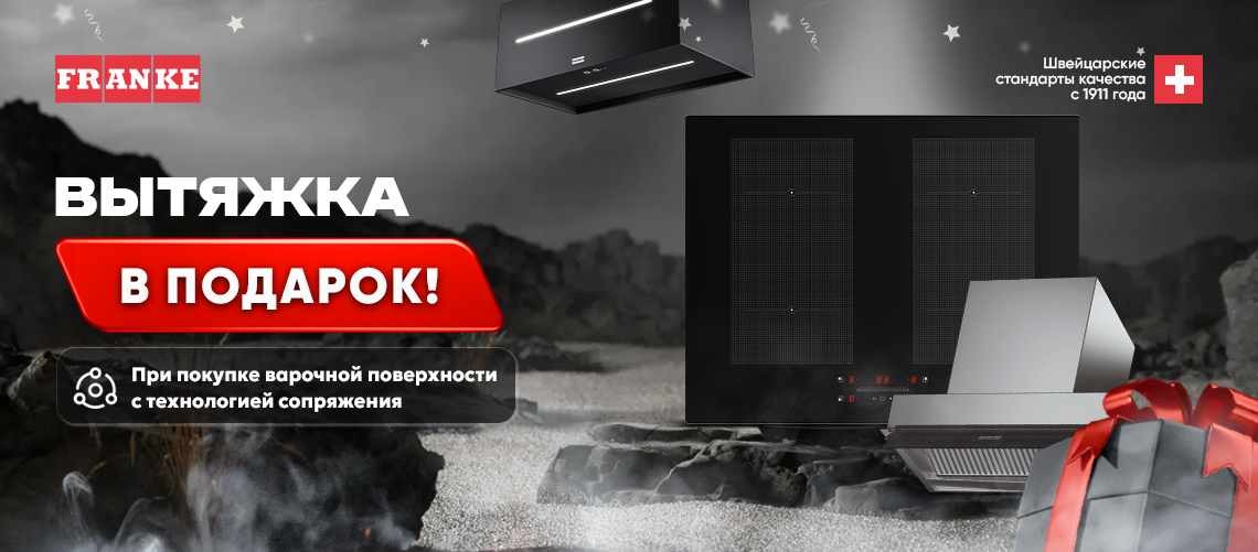 Вытяжка Franke в подарок