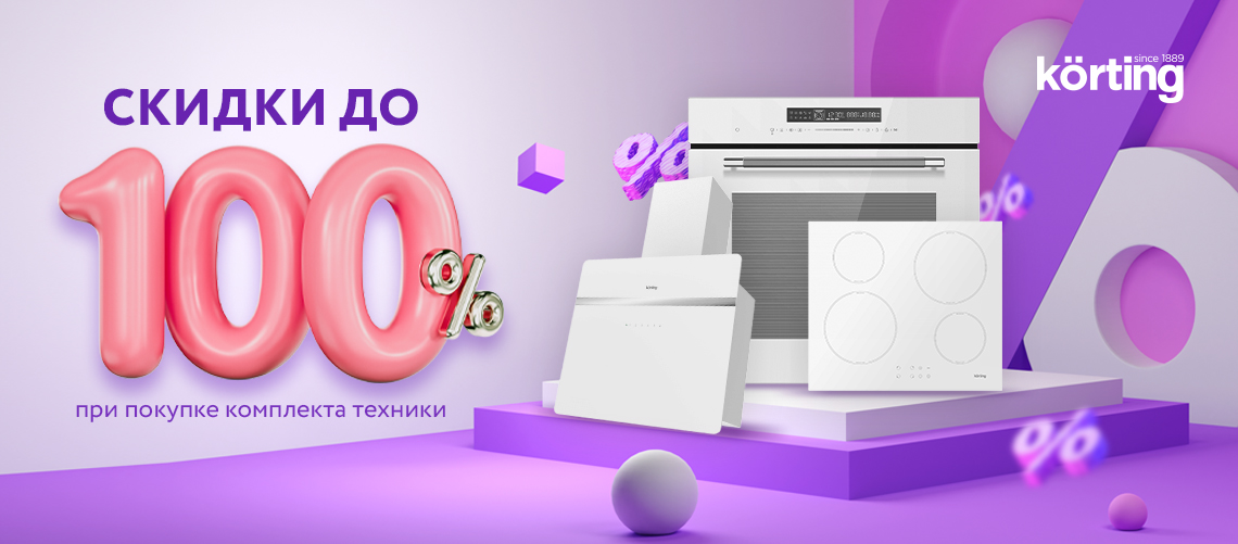 Скидка до 100% на комплект KÖRTING