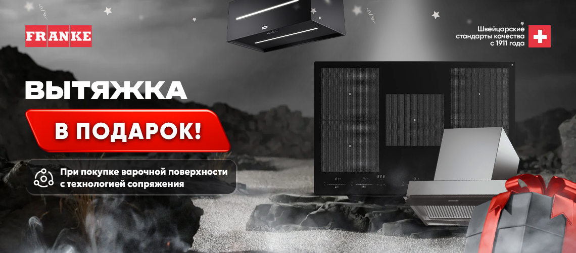 Вытяжка Franke в подарок