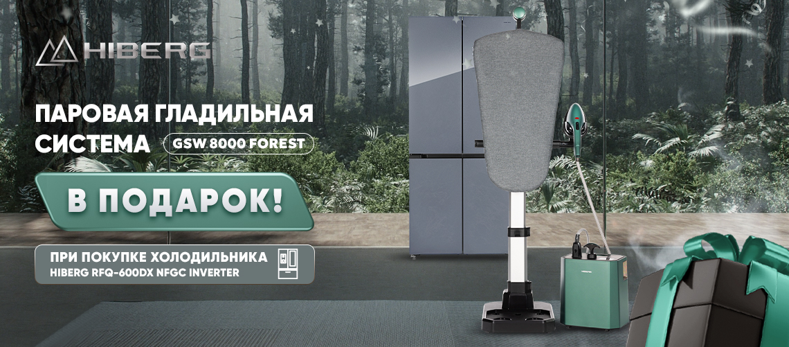 При покупке холодильника гладильная система в подарок!