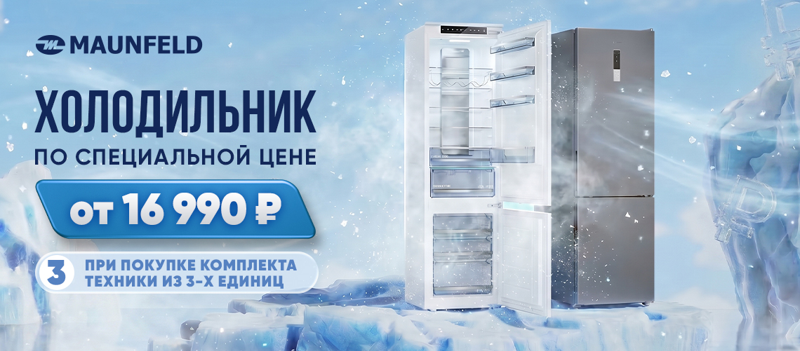 Холодильник по СПЕЦИАЛЬНОЙ ЦЕНЕ от 16990!