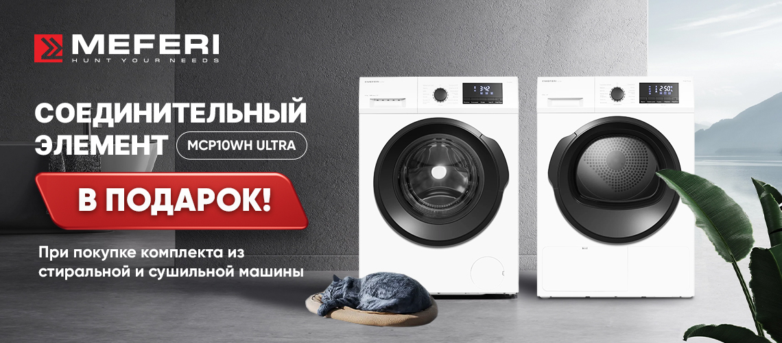 Соединительный элемент в подарок MEFERI