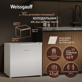 Картинка Weissgauff WR-046 Defrost White