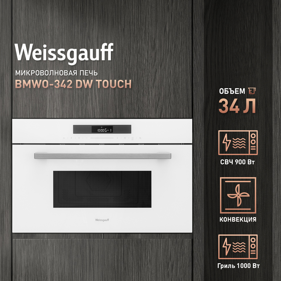 Фото Печь микроволновая встраиваемая Weissgauff BMWO-342 DW Touch
