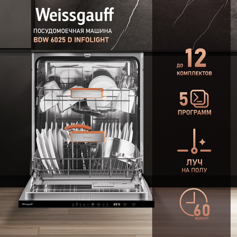 Фото Посудомоечная машина 60см встраиваемая Weissgauff BDW 6025 D Infolight