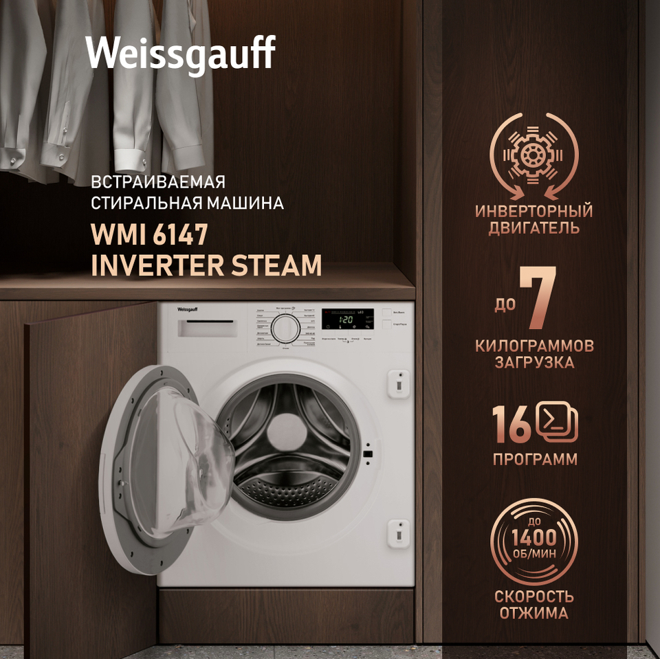Фото Машина стиральная встраиваемая Weissgauff WMI 6147 Inverter Steam