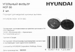 Превью картинка Фильтр для вытяжки Hyundai HCF 00 (2шт.) #8