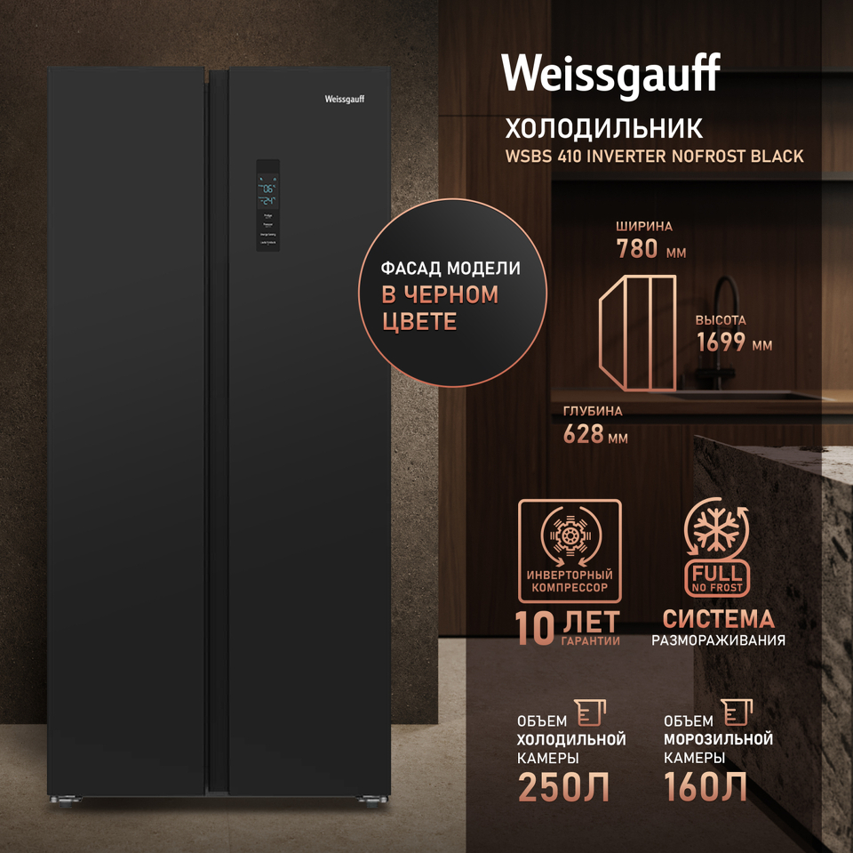Фото  Холодильник side by side Weissgauff WSBS 410 Inverter NoFrost Black