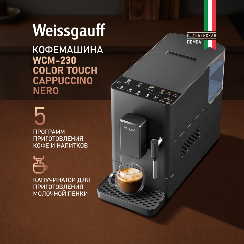 Фото Кофемашина Weissgauff WCM-230 ColorTouch Cappuccino Nero