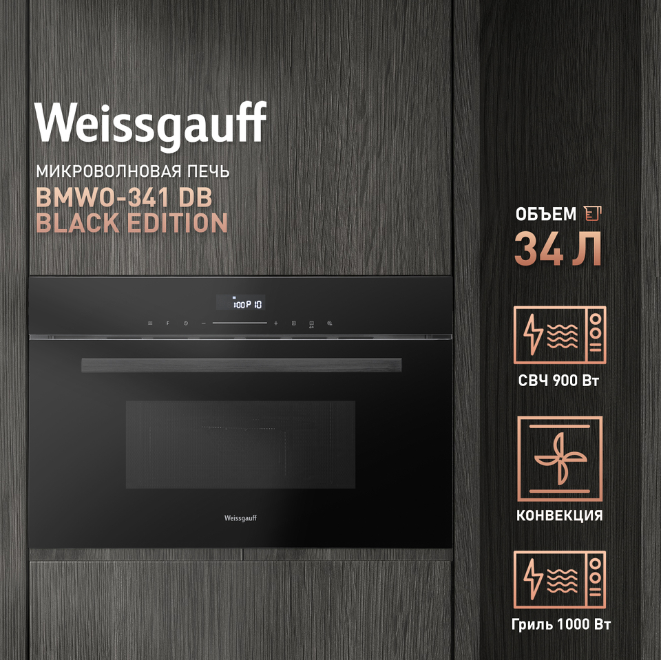 Фото Печь микроволновая встраиваемая Weissgauff BMWO-341 DB Black Edition