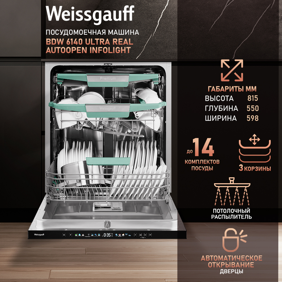 Фото Посудомоечная машина 60см встраиваемая Weissgauff BDW 6140 Ultra Real Autoopen Infolight