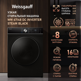 Картинка Weissgauff WM 47148 DC Inverter Steam Black