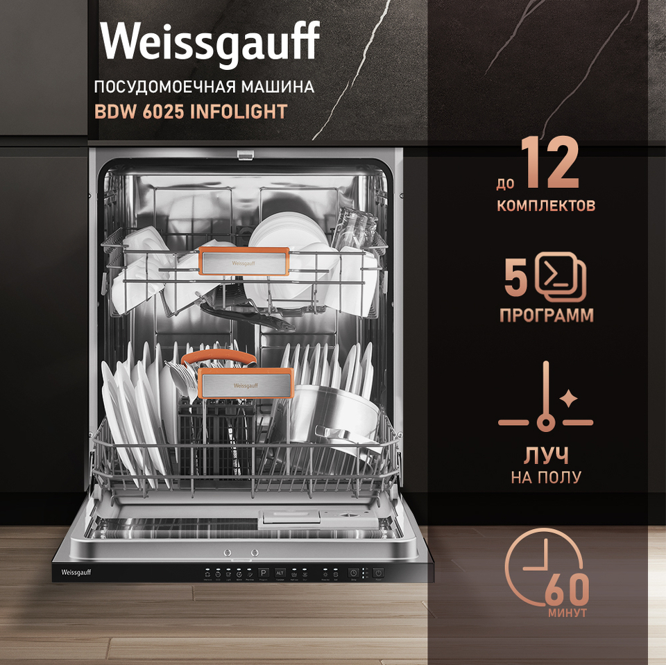 Фото Посудомоечная машина 60см встраиваемая Weissgauff BDW 6025 Infolight