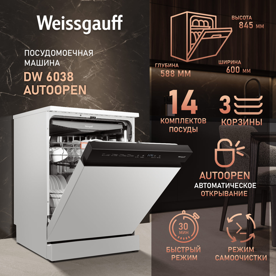Фото Посудомоечная машина 60см Weissgauff DW 6038 Autoopen
