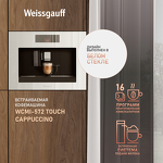 Превью картинка Кофемашина встраиваемая Weissgauff WCMI-572 Touch Cappuccino #1