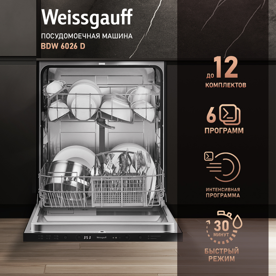 Фото Посудомоечная машина 60см встраиваемая Weissgauff BDW 6026 D
