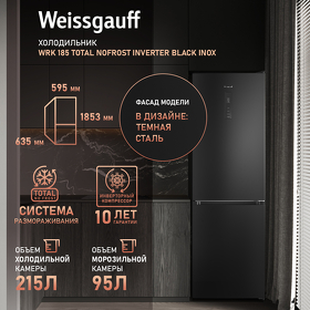Картинка Weissgauff WRK 185 Total NoFrost Inverter Black Inox