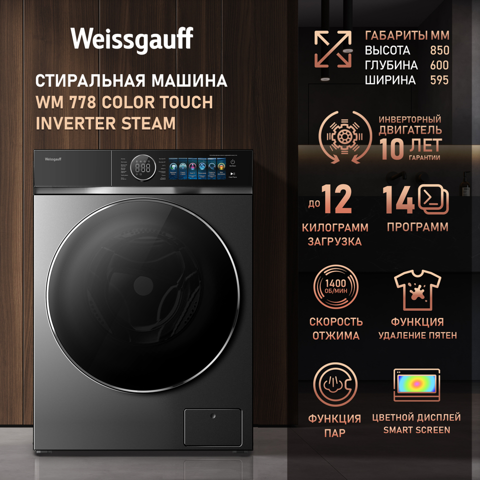 Фото Стиральная машина с фронтальной загрузкой Weissgauff WM 778 Color Touch Inverter Steam