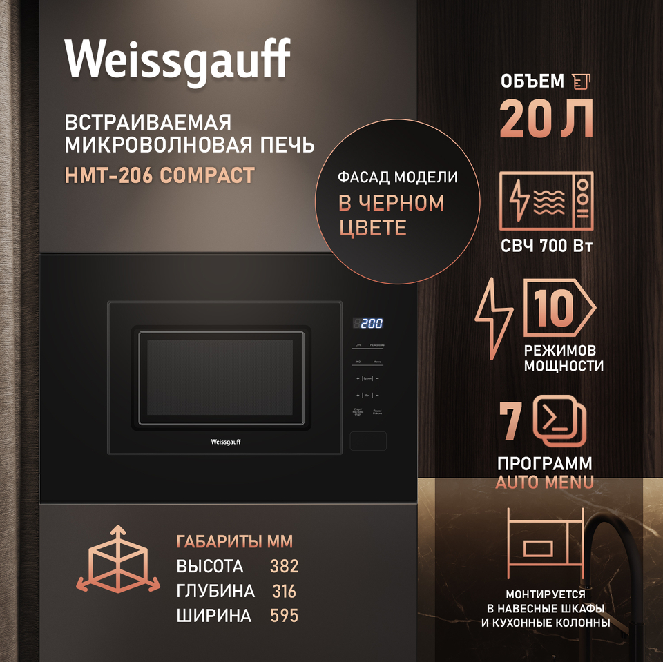 Фото Печь микроволновая встраиваемая Weissgauff HMT-206 Compact