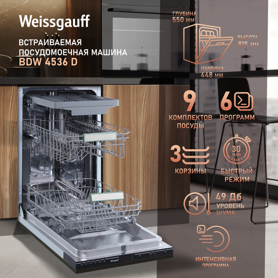 Фото Посудомоечная машина 45см встраиваемая Weissgauff BDW 4536 D