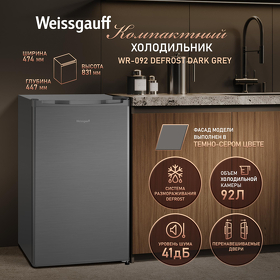 Картинка Weissgauff WR-092 Defrost Dark Grey