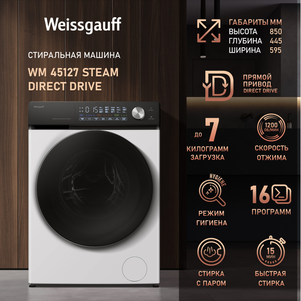 Фото Стиральная машина с фронтальной загрузкой Weissgauff WM 45127 Steam Direct Drive
