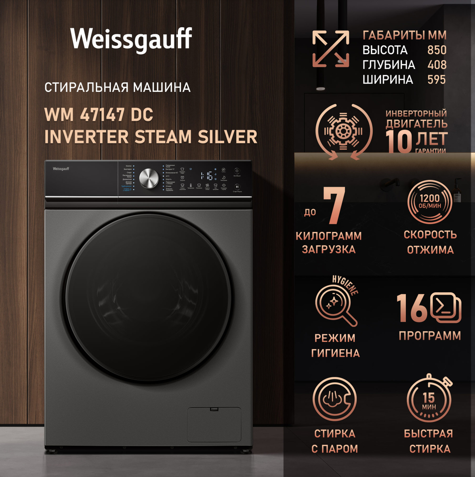 Фото Стиральная машина с фронтальной загрузкой Weissgauff WM 47147 DC Inverter Steam Silver