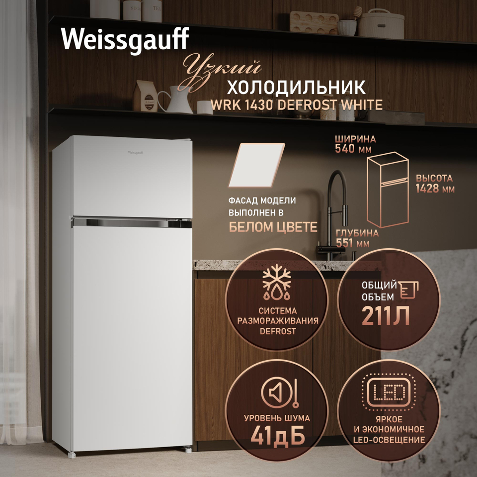 Фото Холодильник с верхней морозилкой Weissgauff WRK 1430 Defrost White