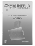 Превью картинка Наклонная вытяжка Maunfeld Sky Star Chef 90 черный #17