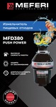 Превью картинка Измельчитель пищевых отходов Meferi MFD380 PUSH POWER с пневмокнопкой в комплекте (модификация 2025 года) #4