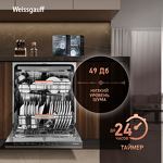 Превью картинка Посудомоечная машина 60см встраиваемая Weissgauff BDW 6038 D Autoopen #9