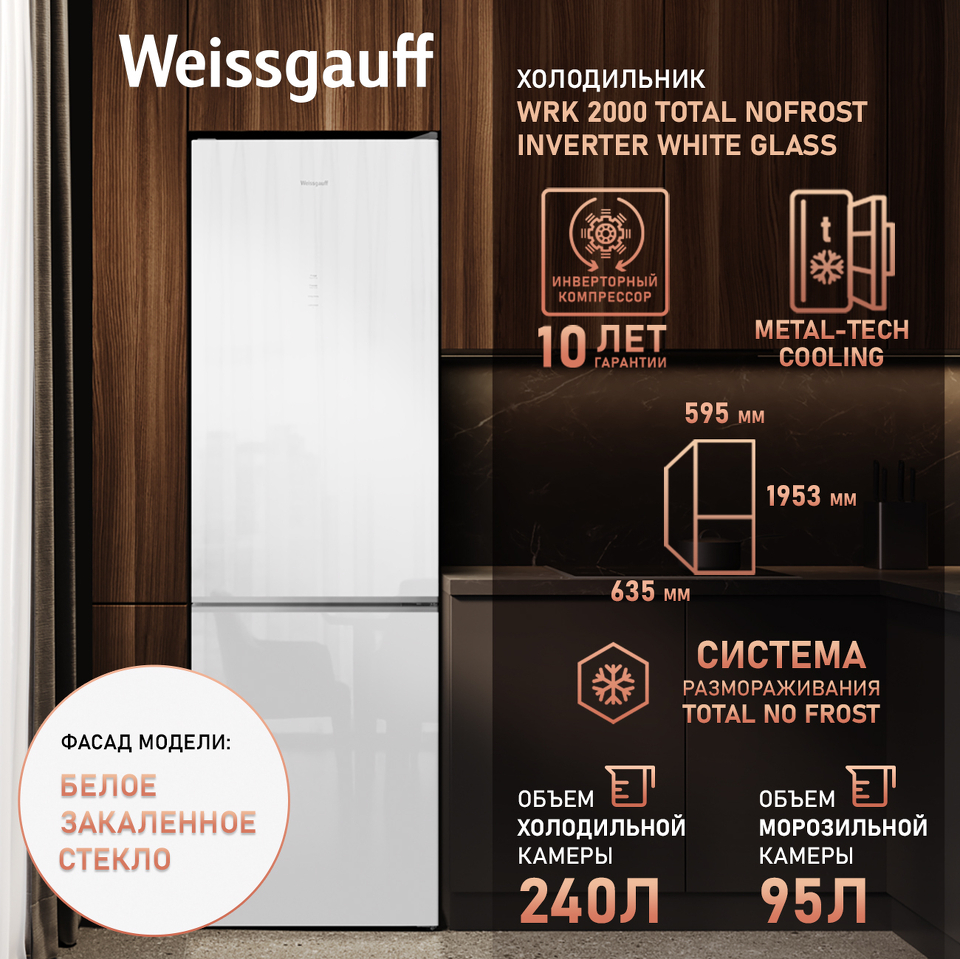 Фото Холодильник с нижней морозилкой Weissgauff WRK 2000 Total NoFrost Inverter White Glass