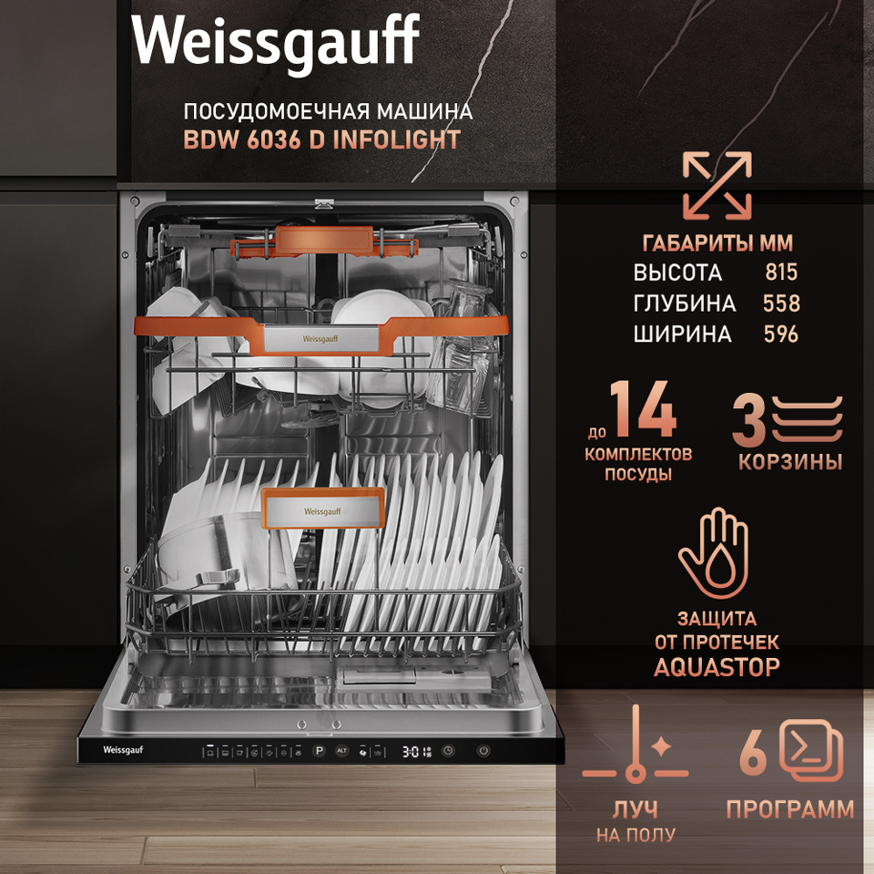 Фото Посудомоечная машина 60см встраиваемая Weissgauff BDW 6036 D Infolight
