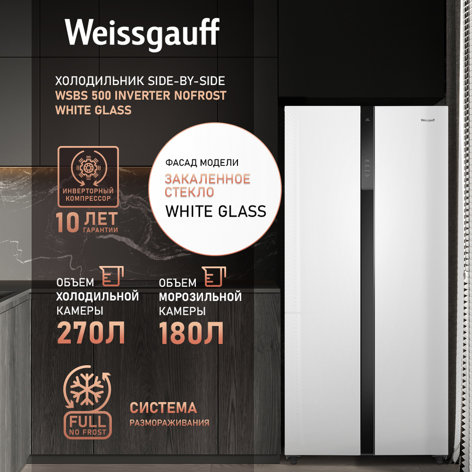 Фото  Холодильник side by side Weissgauff WSBS 500 Inverter NoFrost White Glass