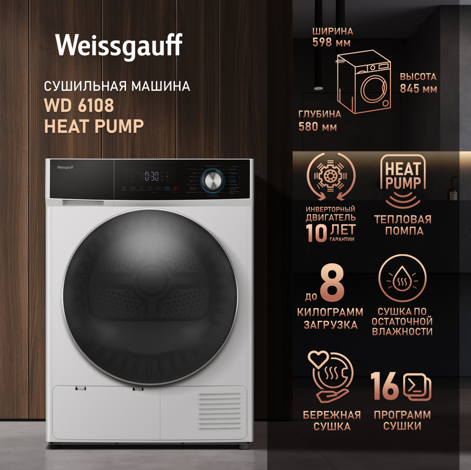 Фото Машина сушильная Weissgauff WD 6108 Heat Pump