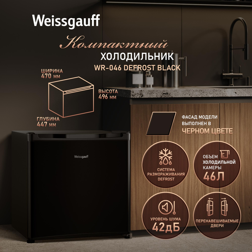 Фото Холодильник с одной дверцей Weissgauff WR-046 Defrost Black