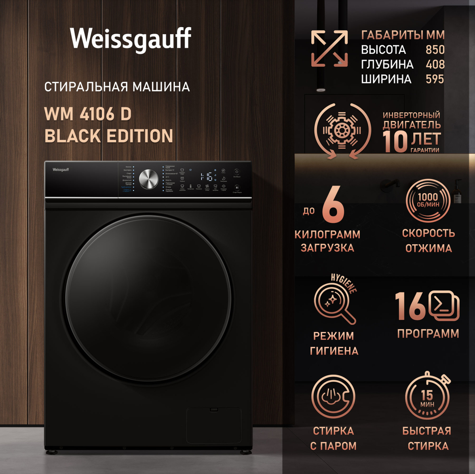 Фото Стиральная машина с фронтальной загрузкой Weissgauff WM 4106 D Black Edition