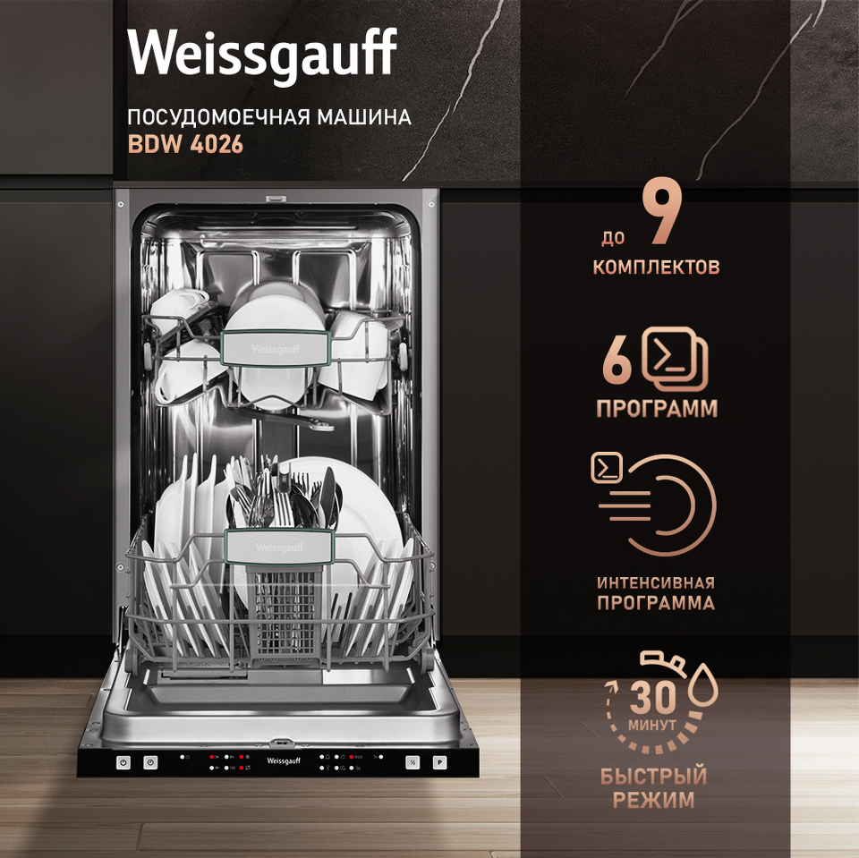 Фото Посудомоечная машина 45см встраиваемая Weissgauff BDW 4026
