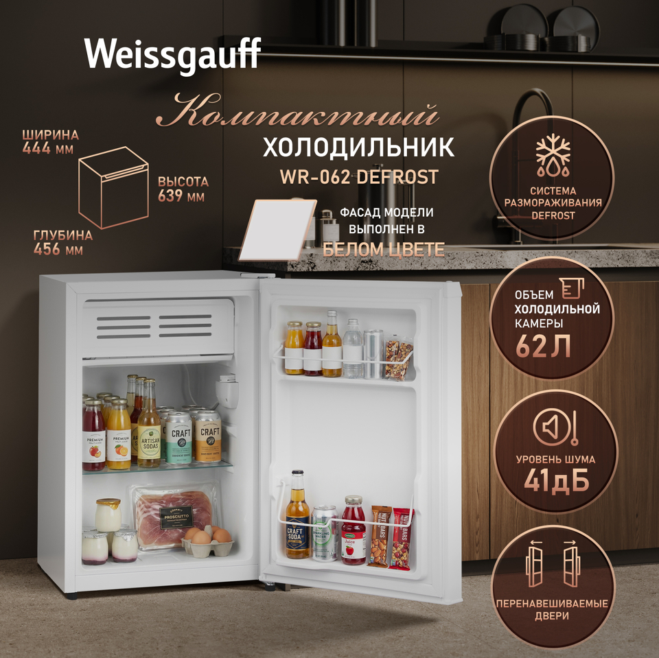 Фото Холодильник с одной дверцей Weissgauff WR-062 Defrost