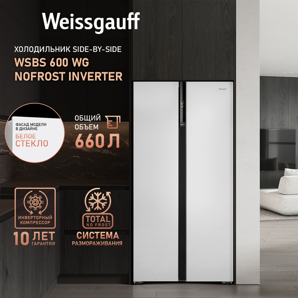 Фото  Холодильник side by side Weissgauff WSBS 600 WG NoFrost Inverter