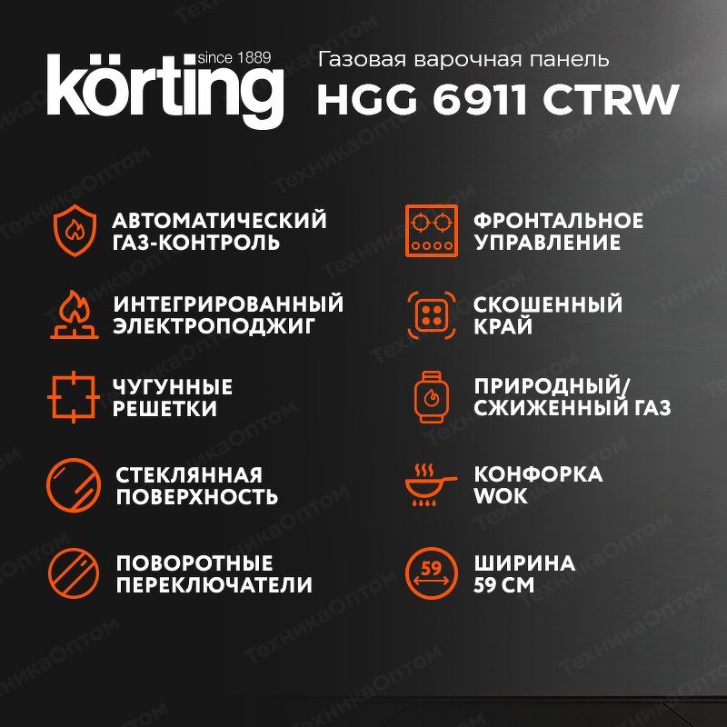 Преимущества Газовая варочная панель Körting HGG 6911 CTRW