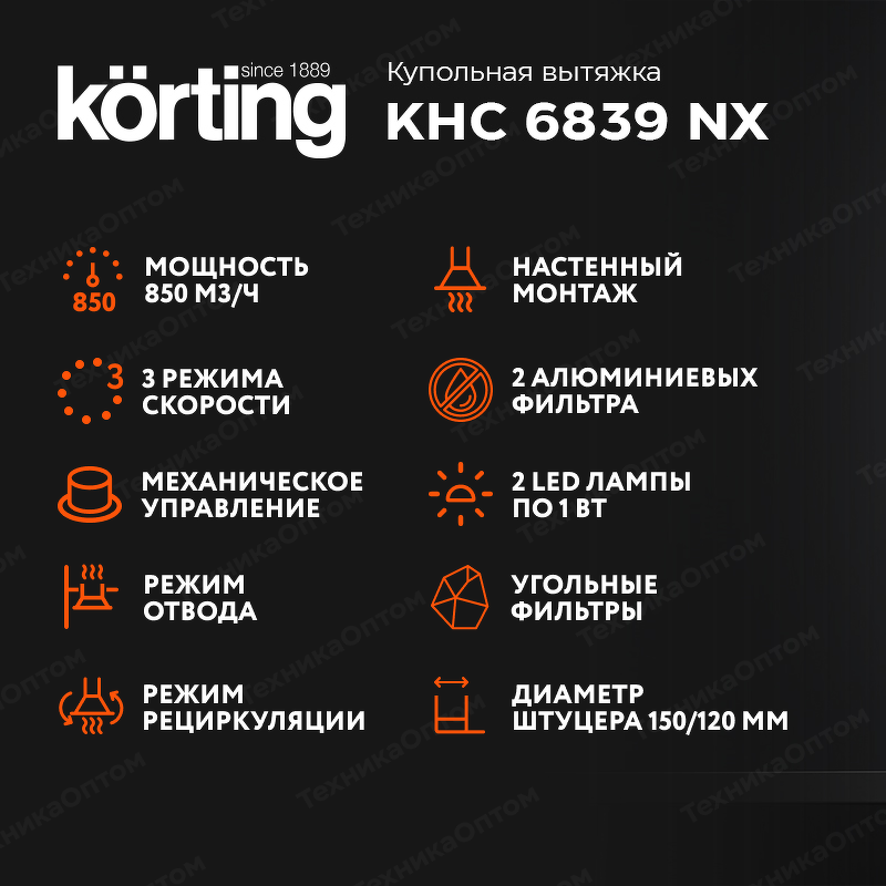 Преимущества Купольная вытяжка Körting KHC 6839 NX
