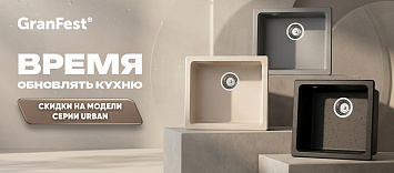 Время обновлять кухню с Granfest!