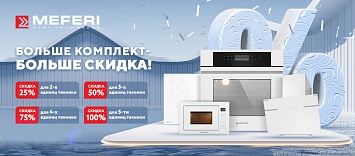 Больше комплект MEFERI – больше скидка 